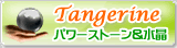天然石のショップタンジェリン