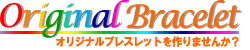 オリジナルブレスレットを作りませんか?