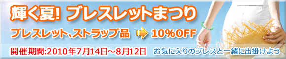ブレスレットまつり開催中