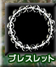 ブレスレット