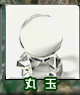 丸玉