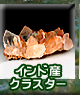 インド産クラスター