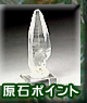 原石ポイント