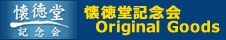 懐徳堂オリジナルグッズ販売