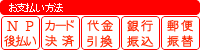 お支払い方法:後払い代金引換・銀行振込・郵便振替・カード決済