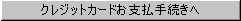 �N���W�b�g�J�[�h���x�����葱����