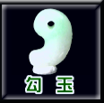 小滝産翡翠勾玉