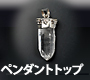 カンチェンジュンガ水晶ペンダント