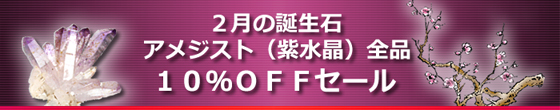 2月の誕生石:アメジスト(紫水晶)商品オール10%OFFセール 2月の誕生石:アメジスト(紫水晶)商品オール10%OFFセール