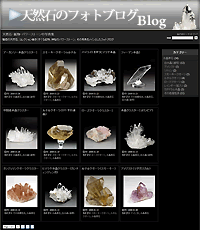 天然石の写真ブログ