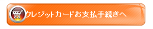 クレジットカードお支払い手続きへ